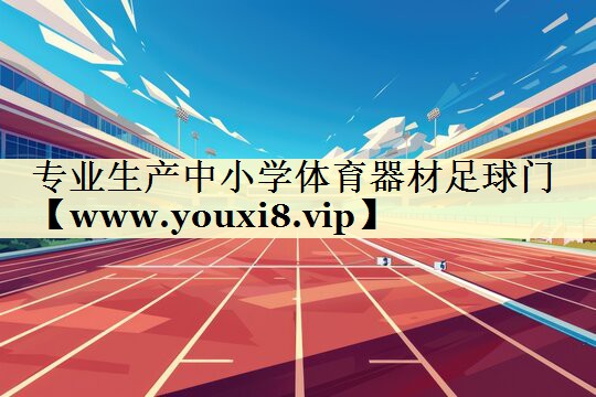 专业生产中小学体育器材足球门 专业生产中小学体育器材足球门