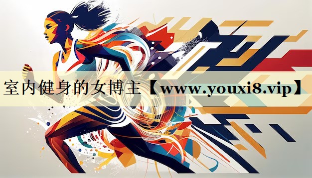 室内健身的女博主 室内健身的女博主