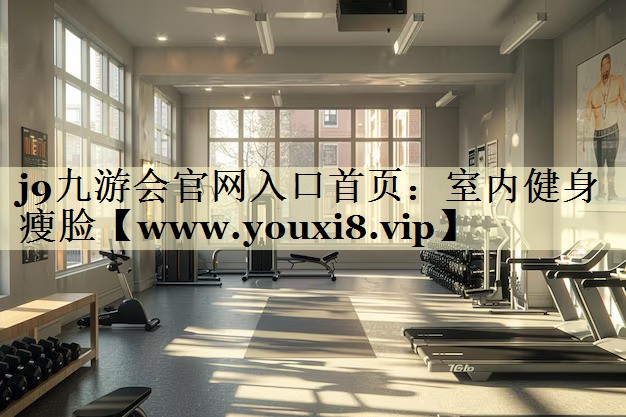 室内健身瘦脸 室内健身瘦脸