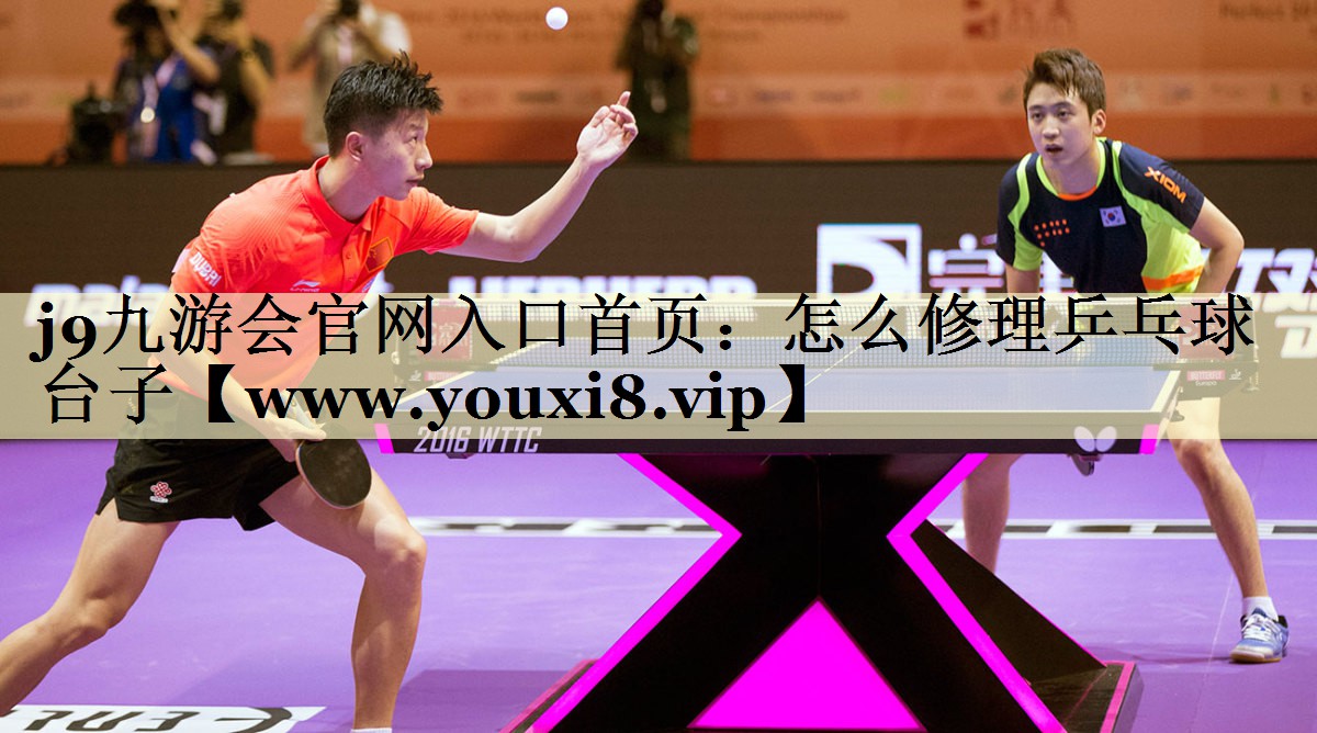 怎么修理乒乓球台子 怎么修理乒乓球台子