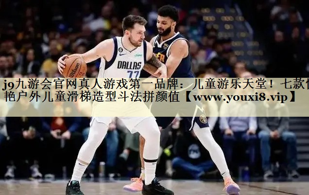 儿童游乐天堂!七款惊艳户外儿童滑梯造型斗法拼颜值 儿童游乐天堂!七款惊艳户外儿童滑梯造型斗法拼颜值