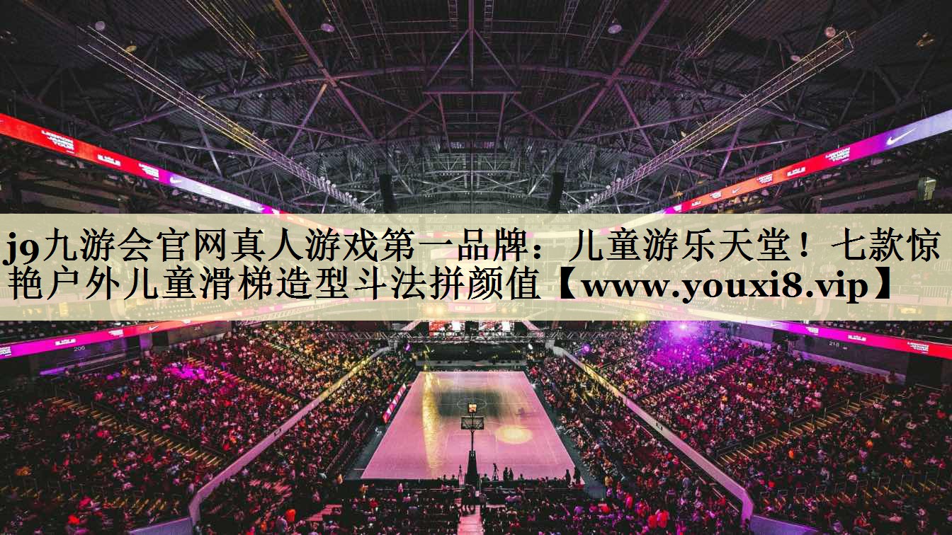 儿童游乐天堂!七款惊艳户外儿童滑梯造型斗法拼颜值 儿童游乐天堂!七款惊艳户外儿童滑梯造型斗法拼颜值
