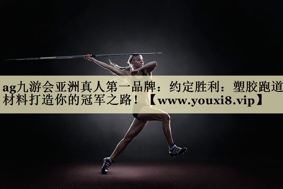 约定胜利:塑胶跑道材料打造你的冠军之路! 约定胜利:塑胶跑道材料打造你的冠军之路!