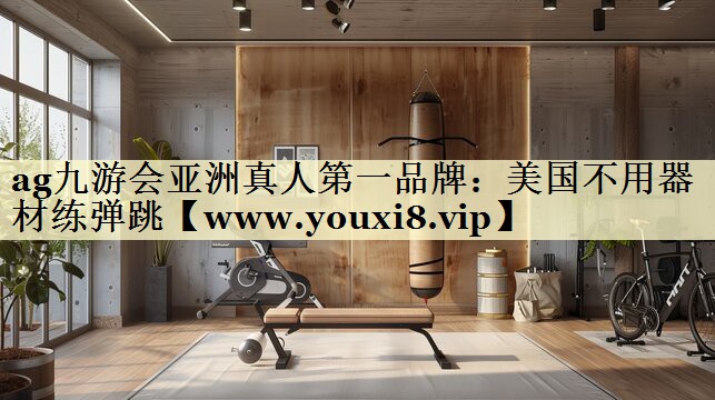 美国不用器材练弹跳 美国不用器材练弹跳