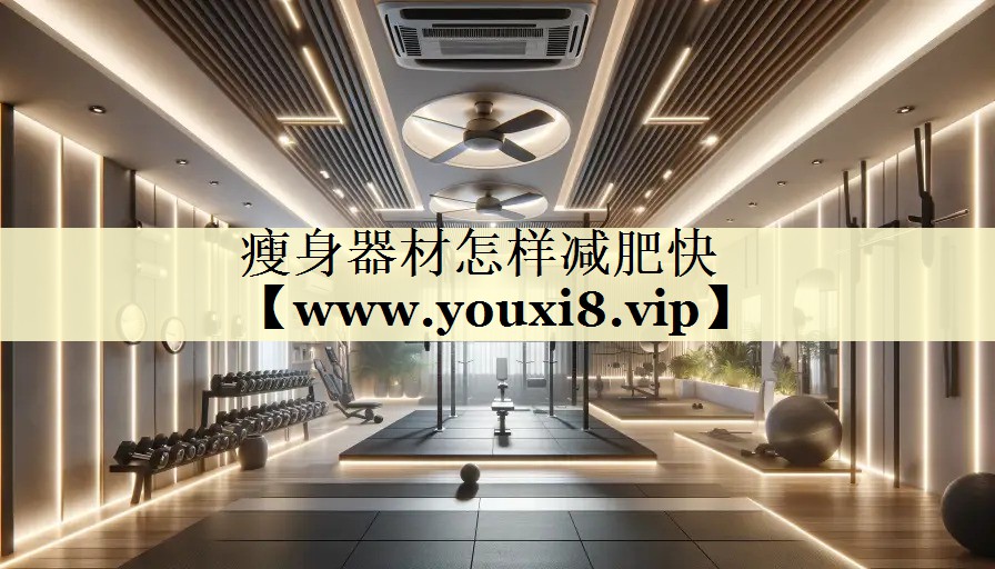 瘦身器材怎样减肥快 瘦身器材怎样减肥快