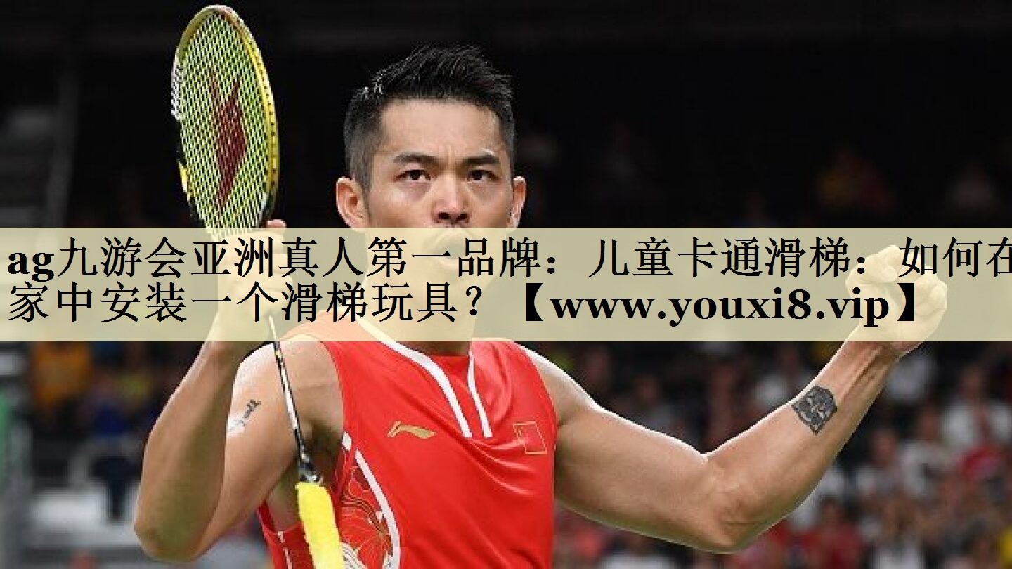 儿童卡通滑梯:如何在家中安装一个滑梯玩具? 儿童卡通滑梯:如何在家中安装一个滑梯玩具?