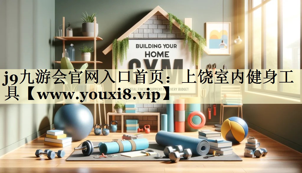 上饶室内健身工具 上饶室内健身工具