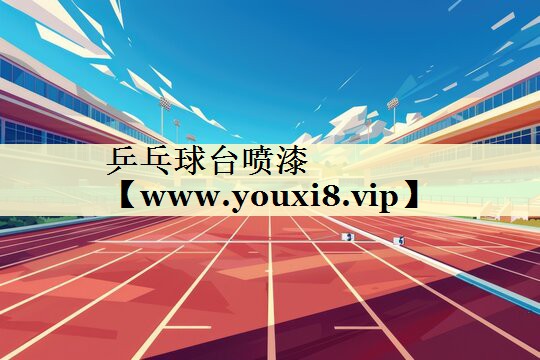 乒乓球台喷漆 乒乓球台喷漆