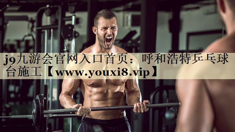 呼和浩特乒乓球台施工 呼和浩特乒乓球台施工