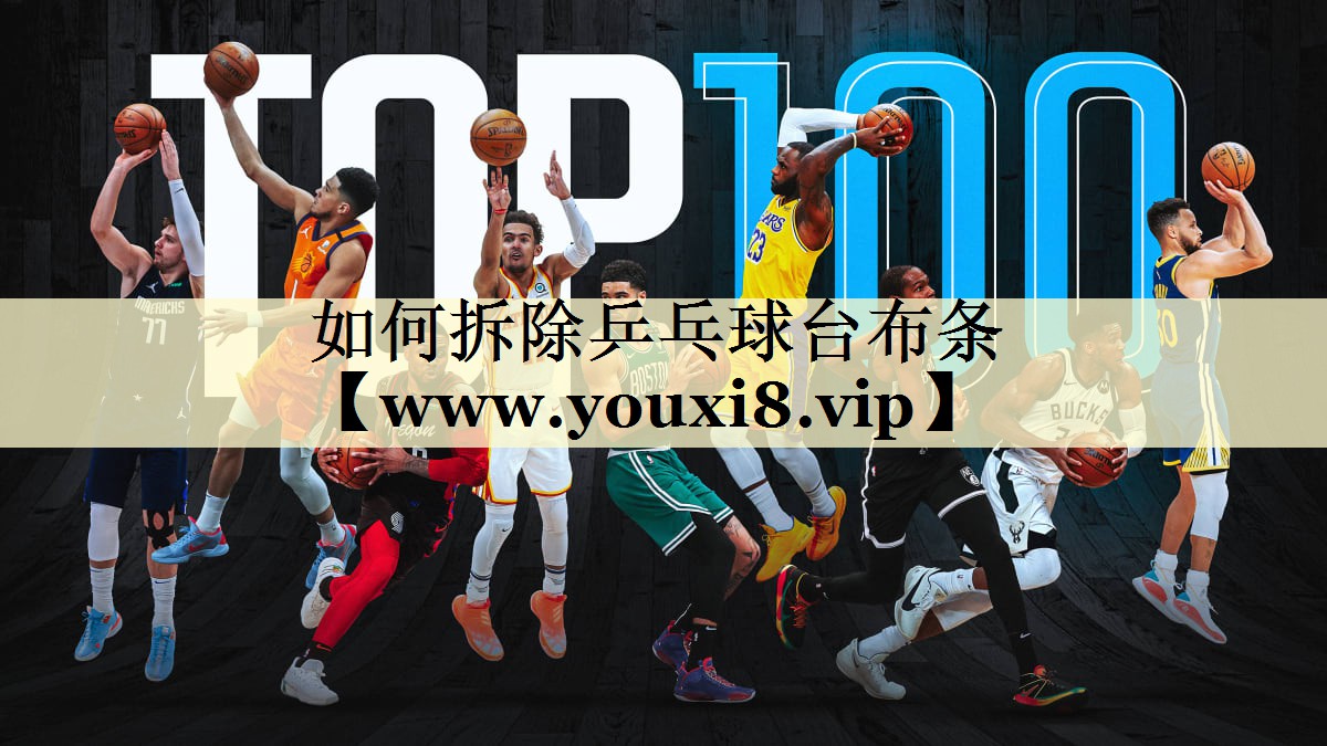 如何拆除乒乓球台布条 如何拆除乒乓球台布条