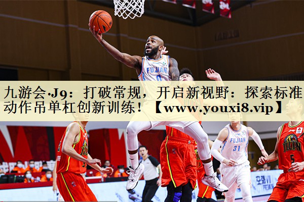 打破常规,开启新视野:探索标准动作吊单杠创新训练! 打破常规,开启新视野:探索标准动作吊单杠创新训练!