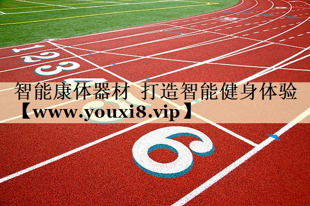 智能康体器材 打造智能健身体验 智能康体器材 打造智能健身体验