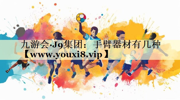 手臂器材有几种 手臂器材有几种