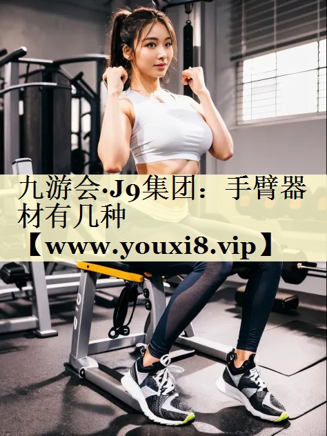 手臂器材有几种 手臂器材有几种