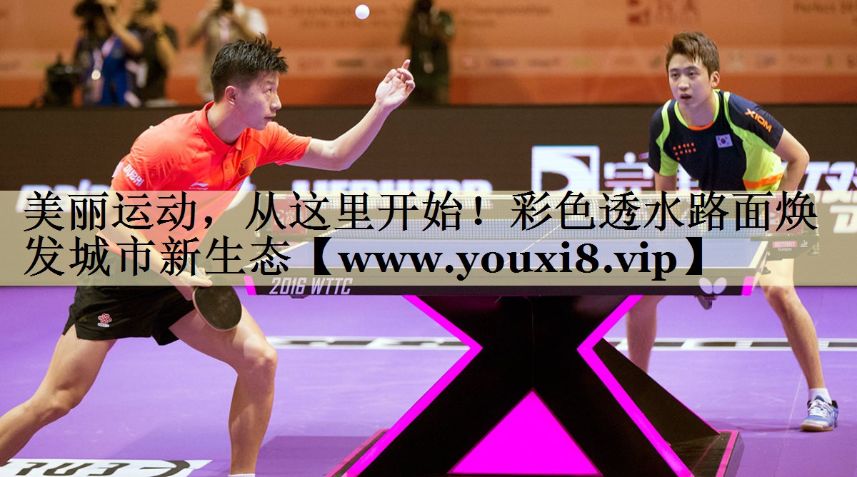 美丽运动,从这里开始!彩色透水路面焕发城市新生态 美丽运动,从这里开始!彩色透水路面焕发城市新生态