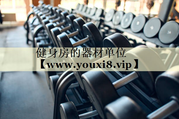 健身房的器材单位 健身房的器材单位