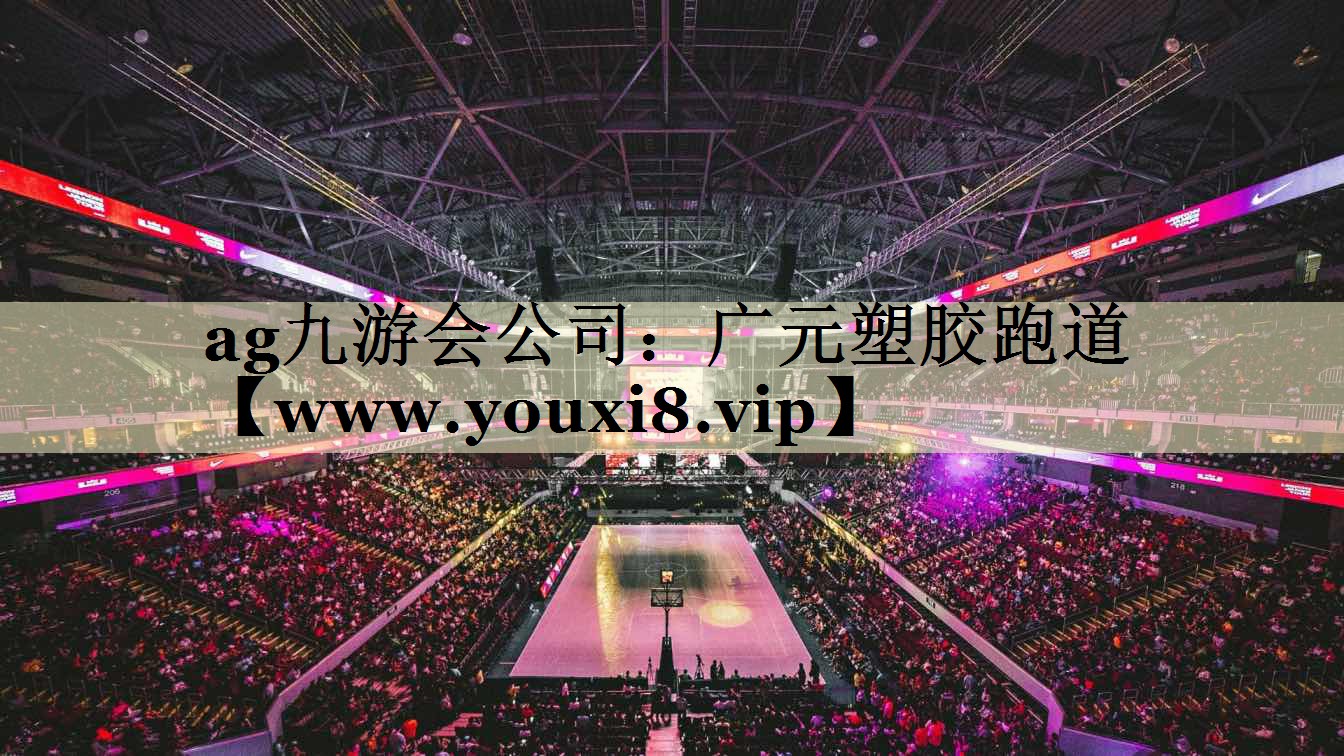 广元塑胶跑道 广元塑胶跑道