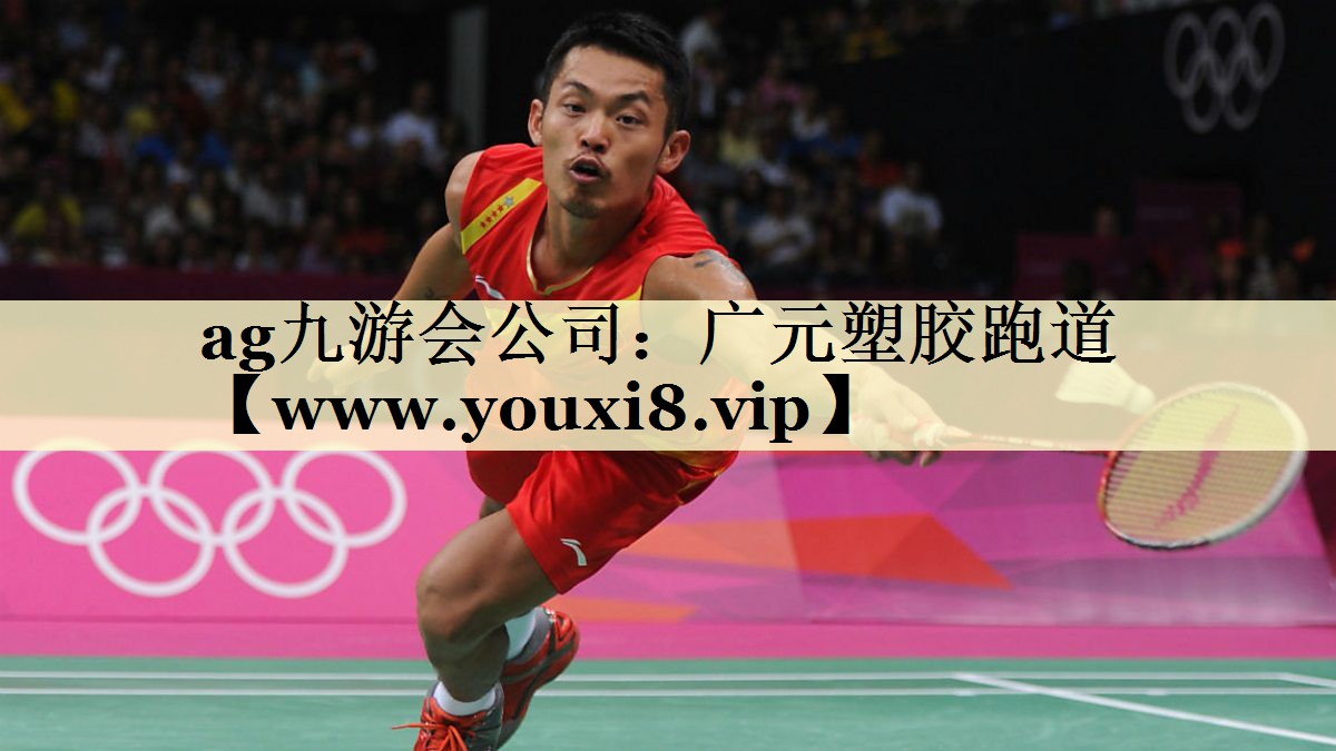 广元塑胶跑道 广元塑胶跑道