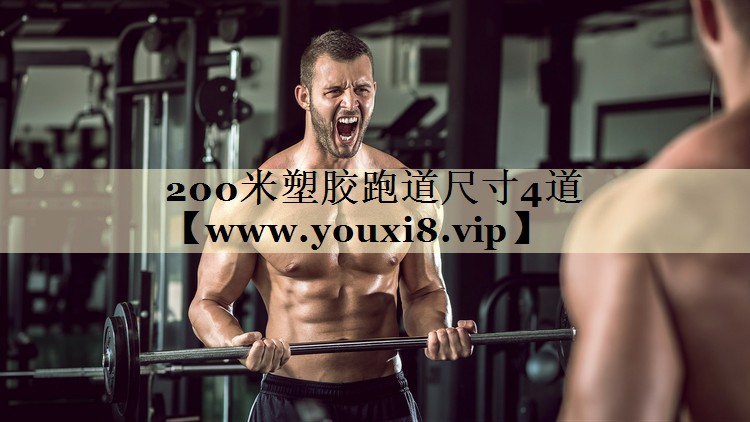 200米塑胶跑道尺寸4道 200米塑胶跑道尺寸4道