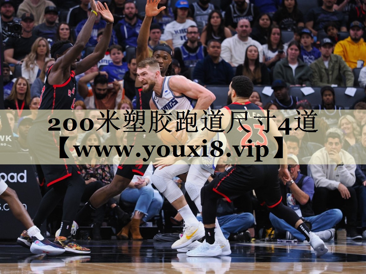 200米塑胶跑道尺寸4道 200米塑胶跑道尺寸4道