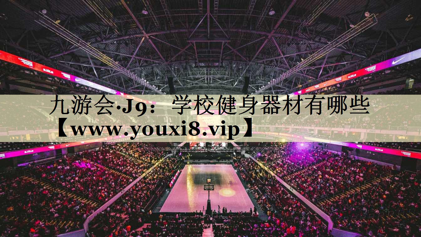 学校健身器材有哪些 学校健身器材有哪些