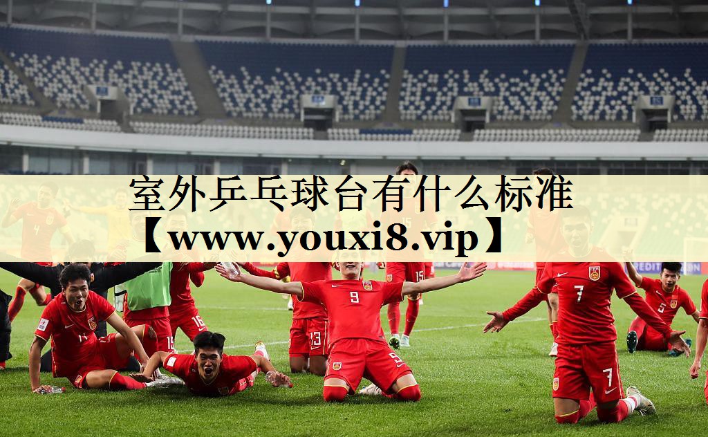 室外乒乓球台有什么标准 室外乒乓球台有什么标准