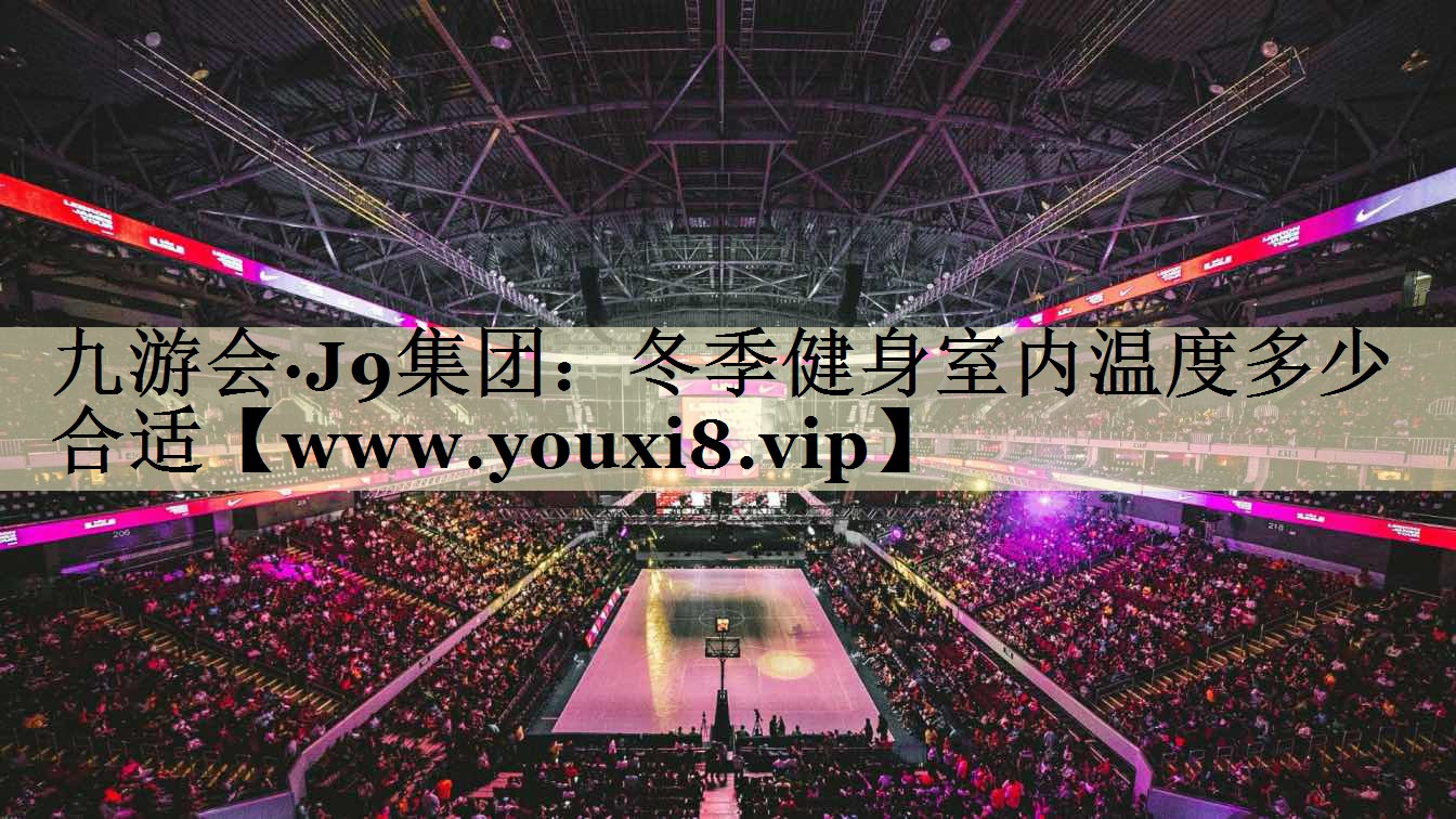 冬季健身室内温度多少合适 冬季健身室内温度多少合适