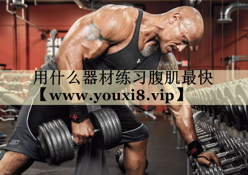 用什么器材练习腹肌最快 用什么器材练习腹肌最快