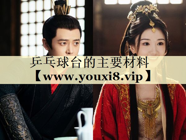 乒乓球台的主要材料 乒乓球台的主要材料