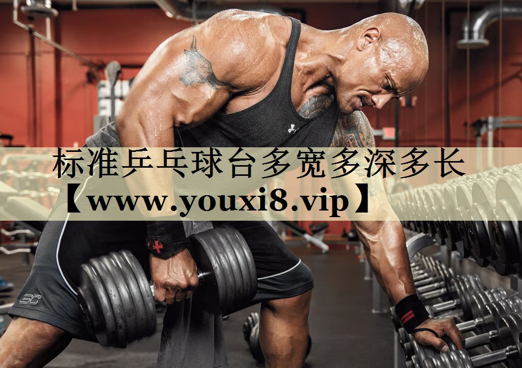 标准乒乓球台多宽多深多长 标准乒乓球台多宽多深多长