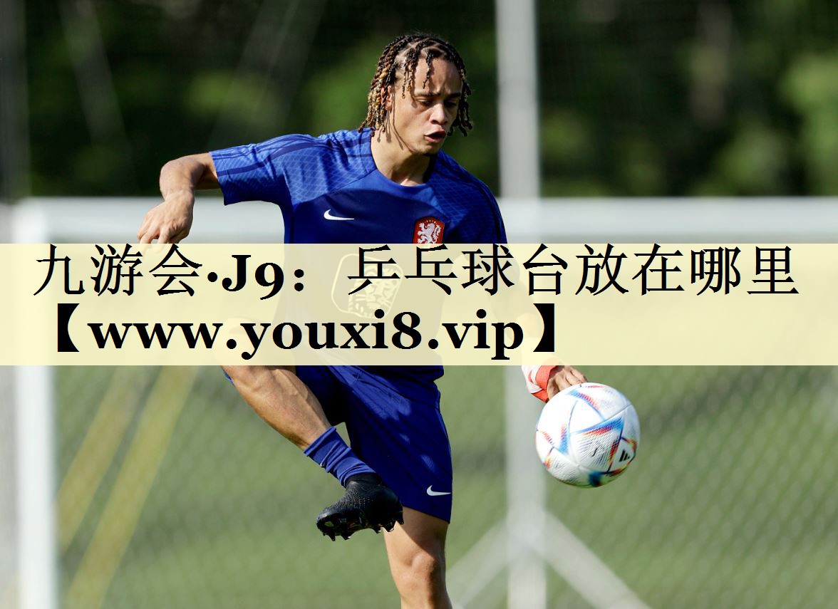 乒乓球台放在哪里 乒乓球台放在哪里