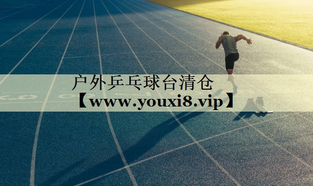 户外乒乓球台清仓 户外乒乓球台清仓