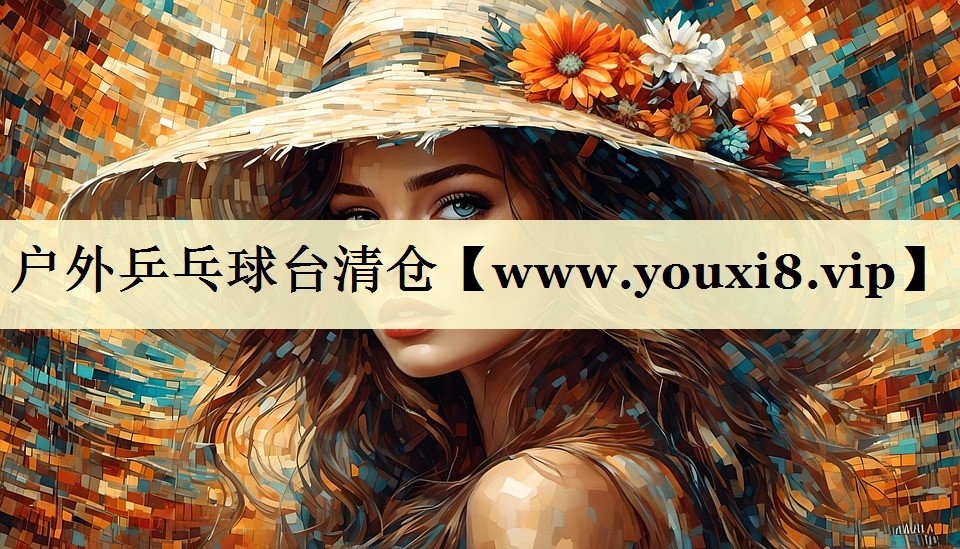 户外乒乓球台清仓 户外乒乓球台清仓