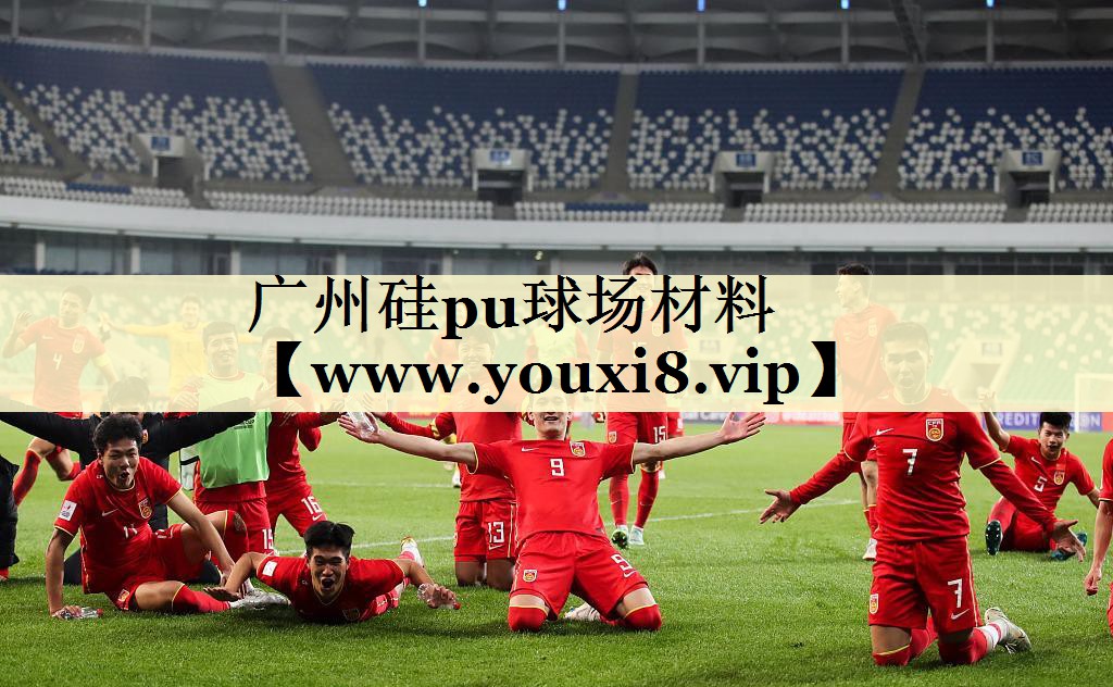 广州硅pu球场材料 广州硅pu球场材料