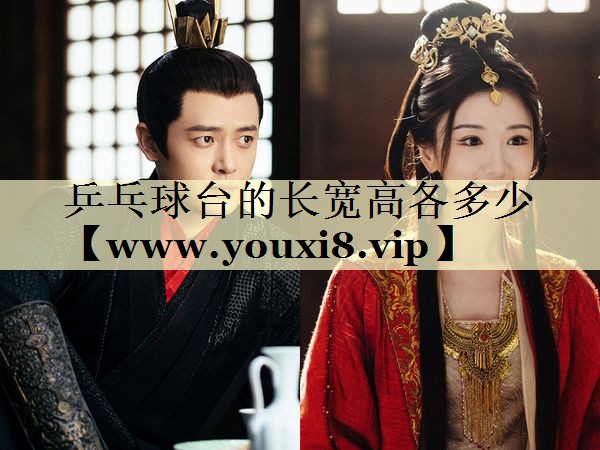 乒乓球台的长宽高各多少 乒乓球台的长宽高各多少