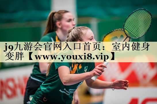 室内健身变胖 室内健身变胖