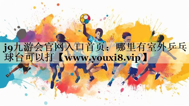 哪里有室外乒乓球台可以打 哪里有室外乒乓球台可以打