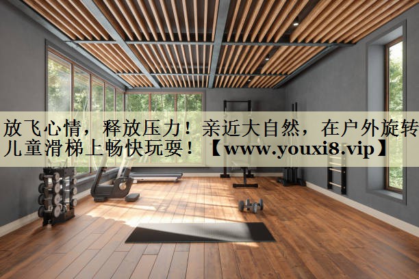 放飞心情,释放压力!亲近大自然,在户外旋转儿童滑梯上畅快玩耍! 放飞心情,释放压力!亲近大自然,在户外旋转儿童滑梯上畅快玩耍!