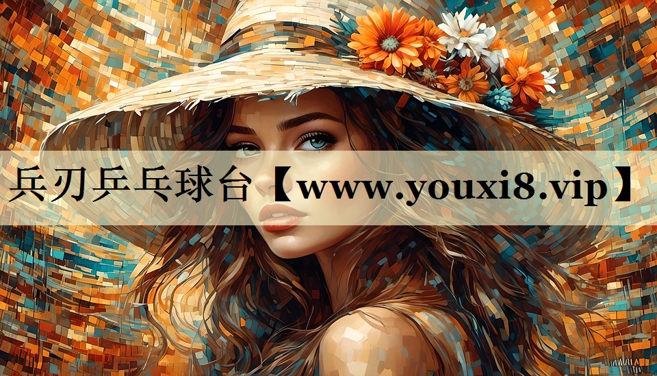 兵刃乒乓球台 兵刃乒乓球台