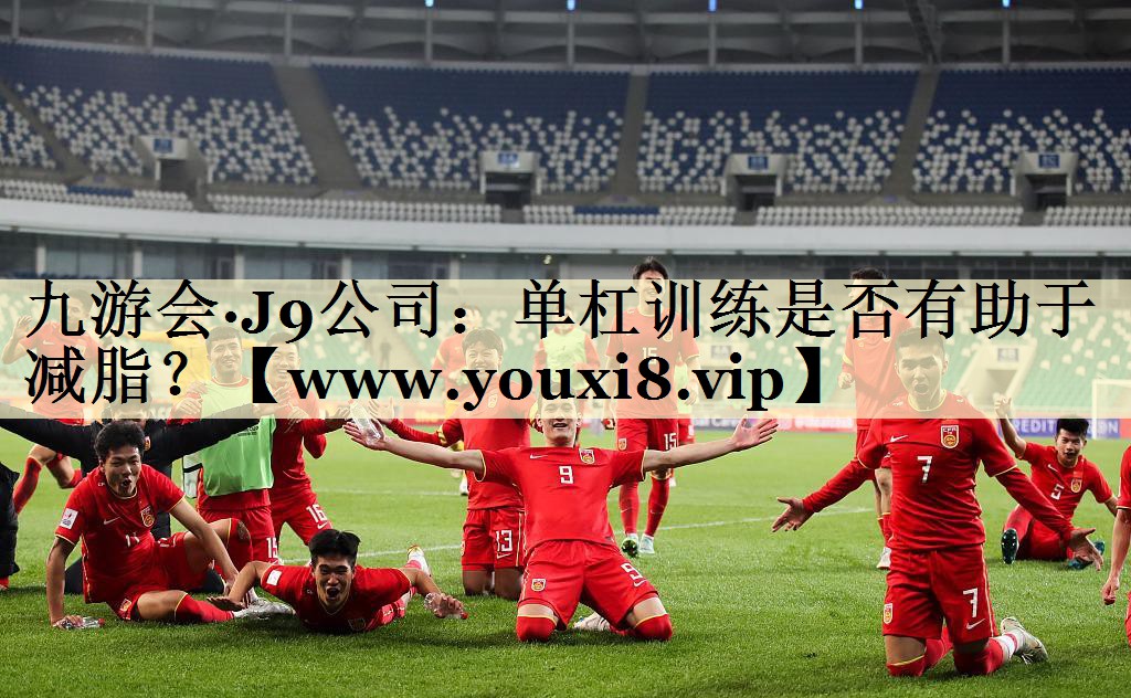 单杠训练是否有助于减脂？