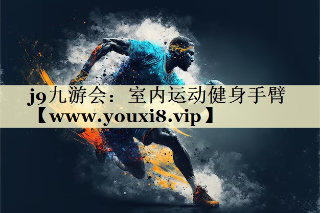 室内运动健身手臂 室内运动健身手臂