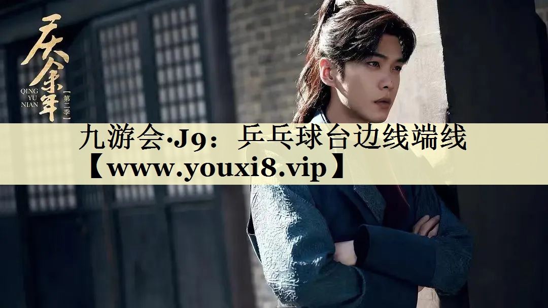 乒乓球台边线端线 乒乓球台边线端线