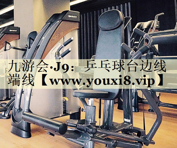 乒乓球台边线端线 乒乓球台边线端线