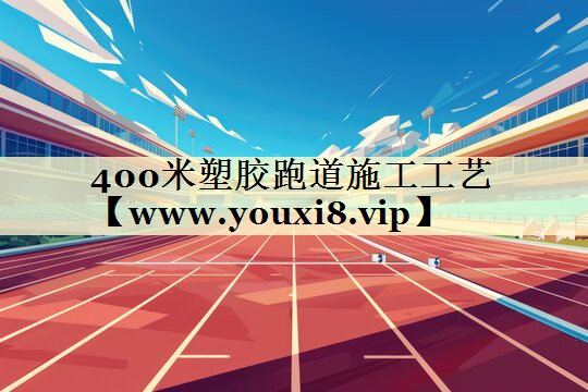 400米塑胶跑道施工工艺 400米塑胶跑道施工工艺