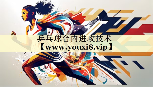 乒乓球台内进攻技术