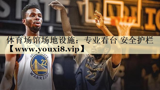 体育场馆场地设施：专业看台 安全护栏