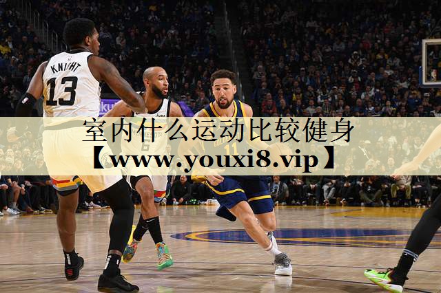 室内什么运动比较健身 室内什么运动比较健身