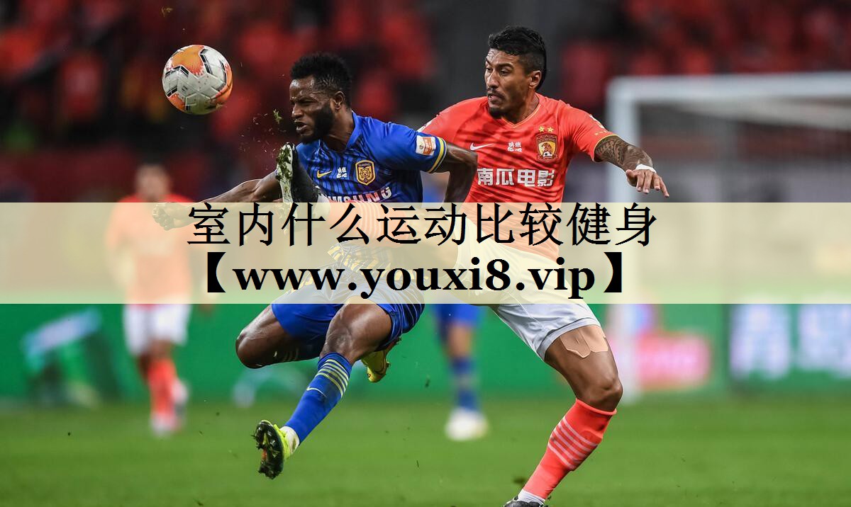 室内什么运动比较健身 室内什么运动比较健身