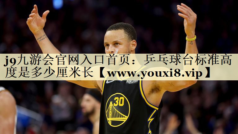 乒乓球台标准高度是多少厘米长