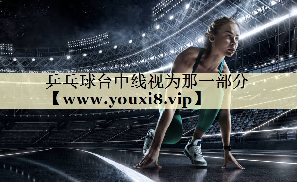 乒乓球台中线视为那一部分 乒乓球台中线视为那一部分